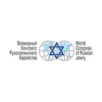 הקונגרס העולמי של יהודים דוברי רוסית